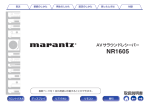 NR1605 取扱説明書 - Marantz JP | マランツ