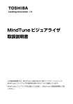 MindTune ビジュアライザ 取扱説明書