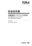 VFC-25M 自動保存ソフトウェア(ARS)取扱説明書[PDF:702.7KB]