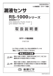 【PDF】漏液センサ RS1000*A 取扱説明書｜東横化学株式会社