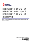 HSBRL78F14-64 シリーズ HSBRL78F13