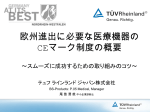 欧州進出に必要な医療機器の CEマーク制度の概要