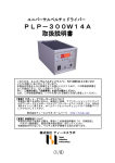PLP－300W14A 取扱説明書