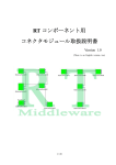 RT コンポーネント用 コネクタモジュール取扱説明書 - OpenRTM-aist