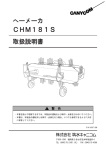 へーメーカ CHM181S 取扱説明書