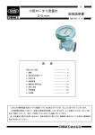 取扱説明書 小型ロータリ流量計 20mm