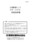 小型酸素モニタ OX−500 取扱説明書