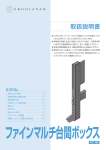 ファインマルチ台間ボックス40・30 取扱説明書PDF