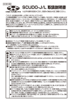 SCUDO-J/L 取扱説明書