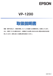 EPSON VP-1200 取扱説明書