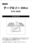 【ETS-10KN】 テーブルソー255mm