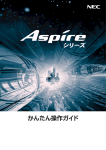 「Aspireシリーズ かんたん操作ガイド」Aspire_kantanguide