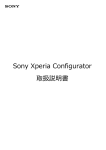 Sony Xperia Configurator 取扱説明書