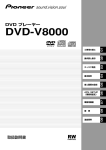 「DVD-V8000」取扱説明書 （ファームウェアVer.1.006