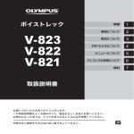 ボイストレック V-823 / V-822 / V-821 取扱説明書