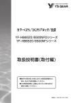 YFR-065シリーズ取扱説明書（取付編）