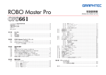 ROBO Master Pro取扱説明書