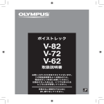 V-82 / V-72 / V-62 取扱説明書