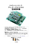 PLC－24V6A 取扱説明書