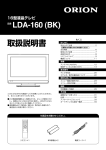 取扱説明書 品番 LDA-160 (BK)