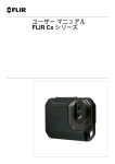 FLIR C2ユーザーズマニュアル(PDF 1.7MB)