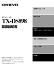 TX-DS898 取扱説明書