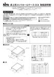 取扱説明書 卓上形コントロールケース CCA