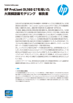 HP ProLiant DL980 G7を用いた大規模創薬モデリング 報告書