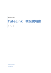 TubeLink 取扱説明書 (2015/07/31 v1.0)