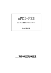 aPCI-P33 取扱説明書