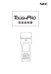 ハンディターミナル TOUGHPRO 取扱説明書