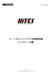 HiTESソフトウェア取扱説明書 （インストール編）