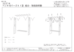 32314 ベンチ付パーゴラⅠ型 組立・取扱説明書