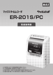 ER-201S/PC 取扱説明書