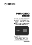 光ポータブル 「PWR-Q200」 取扱説明書(PDF