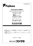 FOAM-U12PF・U12PS・U12FU取扱説明書【PDF424KB】