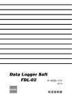 「データロガー FDL-02」取扱説明書 Rev.0101