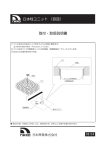 立水栓ユニット （目皿） 取付・取扱説明書