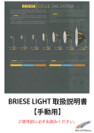 BRIESE LIGHT 取扱説明書 【手動用】