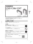 CH5/CH6/CH7 取扱説明書