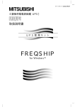 FREQSHIP for Windows 取扱説明書