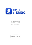 スマートe-SMBG 取扱説明書