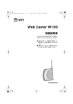 Web Caster W100 取扱説明書