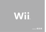 Wii取扱説明書 機能編