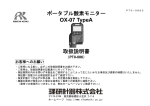ポータブル酸素モニター OX-07 TypeA 取扱説明書