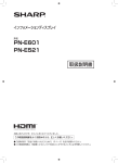 PN-E601 / PN-E521 取扱説明書