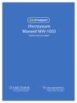 Инструкция Maxwell MW-1003