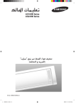 Samsung AS18HM3/XSG دليل المستخدم