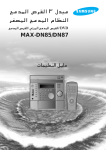 Samsung MAX-DN87 دليل المستخدم