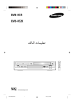 Samsung DVD-V52KV دليل المستخدم